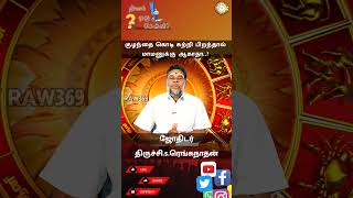 குழந்தை கொடி சுற்றி பிறந்தால் மாமனுக்கு ஆகாதா | Daily One Question | Q-25 | #shorts #astrology