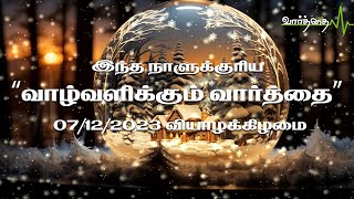 07/12/2023 | வியாழக்கிழமை | இன்றைய நாளுக்கான "வாழ்வளிக்கும் வார்த்தை"