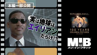 『メン・イン・ブラック』名シーン切り抜き／あの有名人もエイリアン!?エージェント初出勤【コロンビア・ピクチャーズ100周年！】