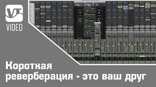 Короткая реверберация - это ваш друг