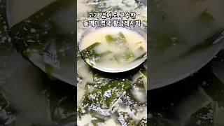 고기 없어도 정말 맛있어요! 들깨미역국 황금레시피👍