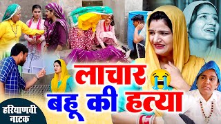 #लाचार बहु की हत्या #रोंगटे खड़े कर देने वाली वीडियो #हरियाणवी नाटक #Haryanvi Natak |Haryanvi episode