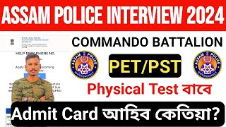 😍Assam Police Constable Commando Battalion 2024// Interview PST/PET Admit Card Important Update🔥