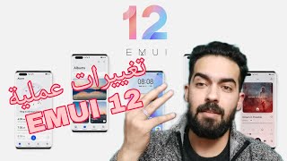 تحديث هواوي الرهيب || EMUI 12