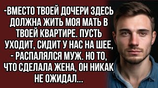 -Вместо твоей дочери здесь должна жить моя мать в твоей квартире.