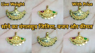 सोने का जितिया का डिजाइन 2022 || जल्दी देख लो || new design mangalsutra jitiya design 2022 ||