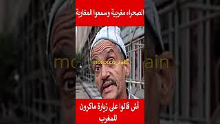 الصحراء مغربية وسمعوا المغاربة أش قالوا على زيارة ماكرون للمغرب#المغرب#shorts#maroc#viral#trending#