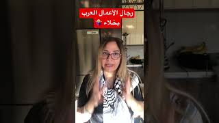 رجال الأعمال العرب البخلاء