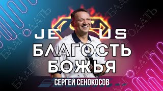 🟣 Сергей Сенокосов | Божья Благость | Конференция "Благодать2#Благодать" | 6 апреля 2024г.