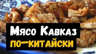 Мясо Кавказ по-китайски