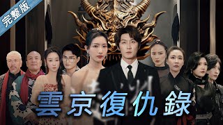 [MULTI SUB]【雲京復仇錄】完整版：龍殿殿主醫聖王波被陷害入獄，出獄後返回雲京復仇，先覆滅徐家，挫敗了沈家勾結倭寇入侵的陰謀。#movie#drama#motivational