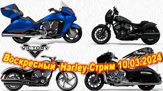 Воскресный Harley-Стрим 10.03.2024!Фоновая тема - конкуренты HARLEY-DAVIDSON -  Victory и  Indian