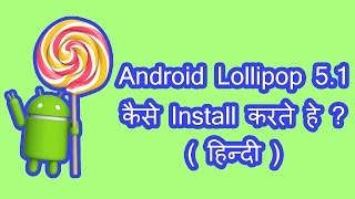 Android Lollipop 5.1 कैसे Install करते हे ? in Hindi हिन्दी