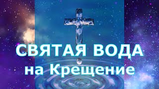 Крещенская святая вода! Как, когда и где брать воду. Как использовать и хранить святую воду.