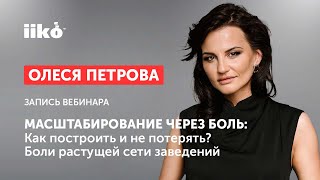 Масштабирование через боль: Как построить и не потерять? Боли растущей сети заведений.