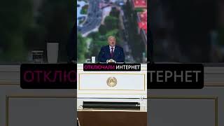 Лукашенко о отключении интернета на период выборов #тцк #ухилянт #сво #сзч #курск