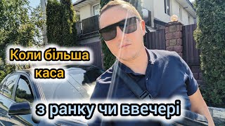 Коли більша каса ввечері чи з ранку? | Працюю з 6 ранку в таксі києва