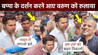 Lalbaugcha Raja के दर्शन करने पहुंचे Varun Dhawan का बुरा हाल, भीड़ में फंसे Varun को लेकर मचा बवाल