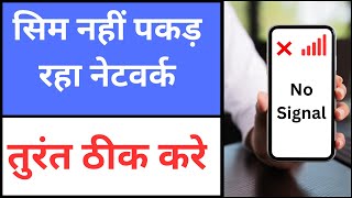 Sim Nahi Pakad Raha Network Kaise Theek Kare | Sim Card Not Working