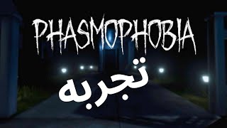 تجربة لعبة تحقيق ورعب PHASMOPHOBIA