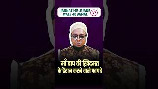 मां बाप खिदमत का सबसे बड़ा फायदा | Jannat Me Le Jane Wale Aamal #shorts #islam #viral