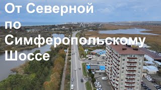 От Северной по Симферопольскому шоссе