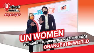 UN Women ขับเคลื่อนการยุติความรุนแรงผ่านแคมเปญ ORANGE THE WORLD