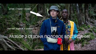 Разбор 2 сезона Половое Воспитание!(18+)