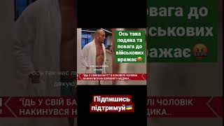 Зневага до військового🤬 Війна є тільки у військових..🤬