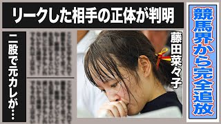 藤田菜々子が競馬関連の仕事から完全追放される衝撃の真相…不正リークが元カレであるということに言葉を失う…JRAで大人気女性騎手が恋多き故の二股がヤバすぎた…