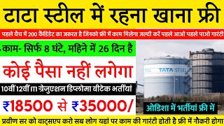 ₹18500 से ₹35000, रहना खाना फ्री, टाटा स्टील कंपनी | Tata Steel Company Job Vacancy For Fresher 2024