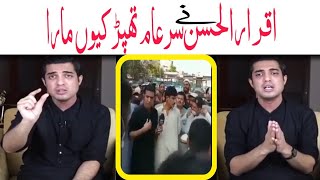 iqrar ul hassan slaps A man on Road _  iqrar ul hassan new update _ Sar e Aam _ Sherazee Tv 2021