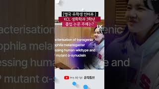 KCL 생화학과 졸업 논문 주제는? 🇬🇧 김영아 유학생 인터뷰