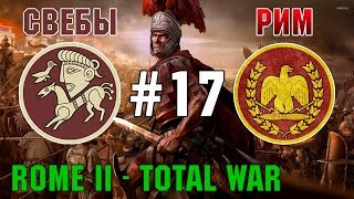 Прохождение Rome 2: Total War #17 - За Рим и Свебов