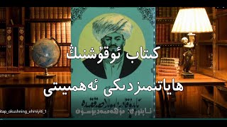 كىتاب ئوقۇشنىڭ ئەمھىيىتى - Kitap okushning ehmiyiti