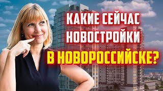 Эти НОВОСТРОЙКИ в НОВОРОССИЙСКЕ тебя ТОЧНО УДИВЯТ