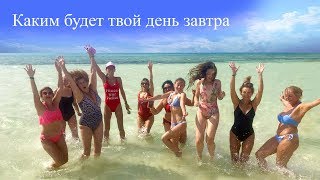 Каким будет твой день завтра! Фитнес тур!