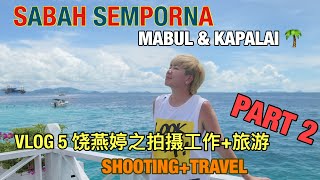 VLOG 5 饶燕婷之拍摄工作+旅游 | 仙本那 SABAH SEMPORNA Shooting+Travel「Kapalai | Mabul」岛 Island Hopping 沙巴必去 PART 2