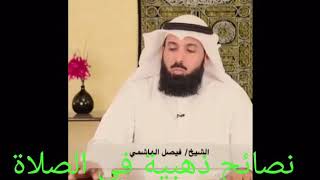 نصائح ذهبية في الصلاه الدكتور فيصل الهاشمي