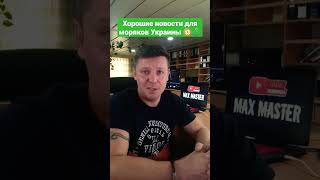 Хорошая новость для Украинских моряков #shorts #моряк #maxmaster #документы #работавморе #капитан