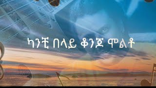 Eyob Mekonnen ደብዝዘሽ Lyrics Video | የማይረሳ ምርጥ ዘፈን ❤️