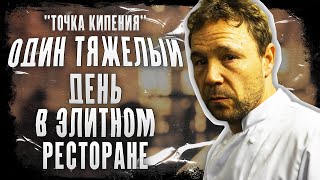 ШИКАРНЫЙ ФИЛЬМ, СНЯТЫЙ ОДНИМ КАДРОМ [Точка кипения/Boiling Point]