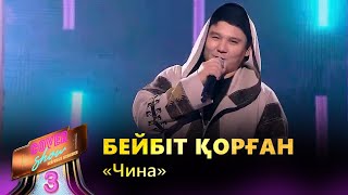 Бейбіт Қорған – «Чина» / COVER SHOW 3 / КАВЕР ШОУ 3