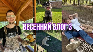 ВЕСЕННИЙ ВЛОГ 3: булькаемся в джакузи | кормим львов | красим беседку | рисуем копатыча