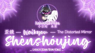 【FULL】『Waikyou Shénshòujìng』— Kohinata Miku — Lyrics[Kan/Rom/Eng]