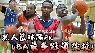 黑人基因打籃球就是猛💪挑戰拿過19個UBA冠軍的文化大學🏆雙黑找辛巴威籃球教練助陣 終於能嘗到勝利的滋味!? A Black man plays basketball VS UBA champions