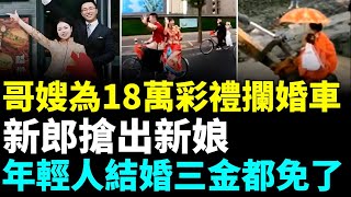 中國結婚率再現新低，金價大漲，今年十一銷售量減五成，年輕人乾脆不買三金；麥當勞開婚宴，自行車迎新娘 #看大陸