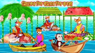 মিসকের তিন বউ এর তিন ব্যবসা | Misker Tin Bou Ar Tin Bebsa | Bangla Cartoon | Thakurmar Jhuli