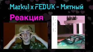 MARKUL x FEDUK — «МЯТНЫЙ» [РЕАКЦИЯ]