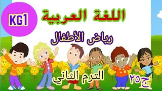 اللغة العربية kg1 الترم الثاني الجزء ( ٢٥ )